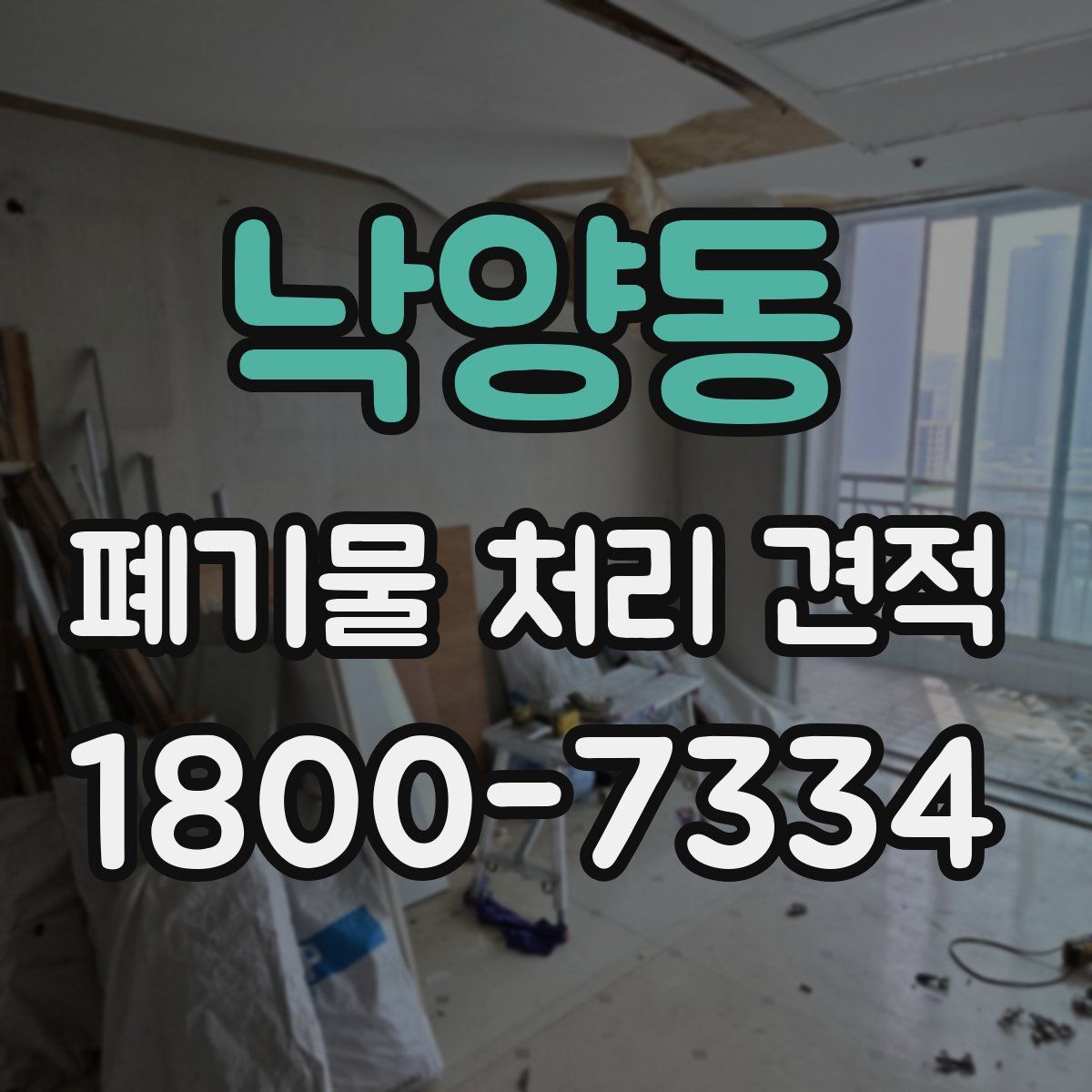 낙양동 폐기물 처리 견적