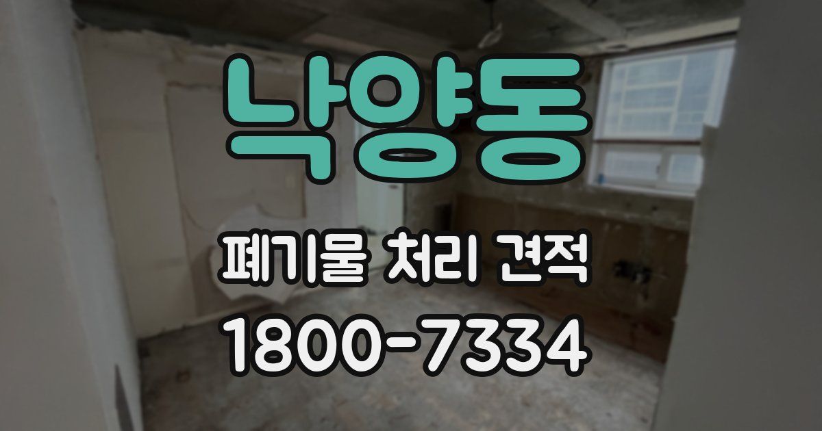 낙양동 폐기물 처리 견적