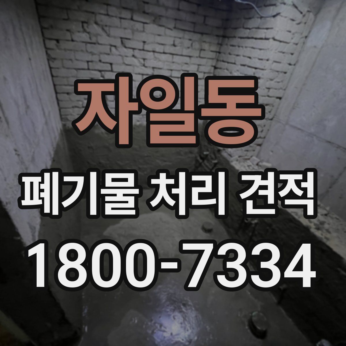 자일동 폐기물 처리 견적