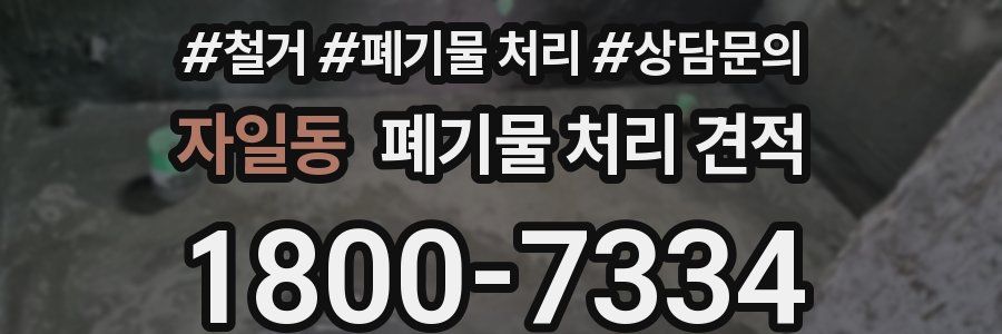 자일동 폐기물 처리 견적