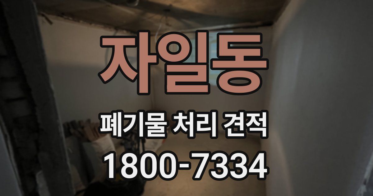 자일동 폐기물 처리 견적