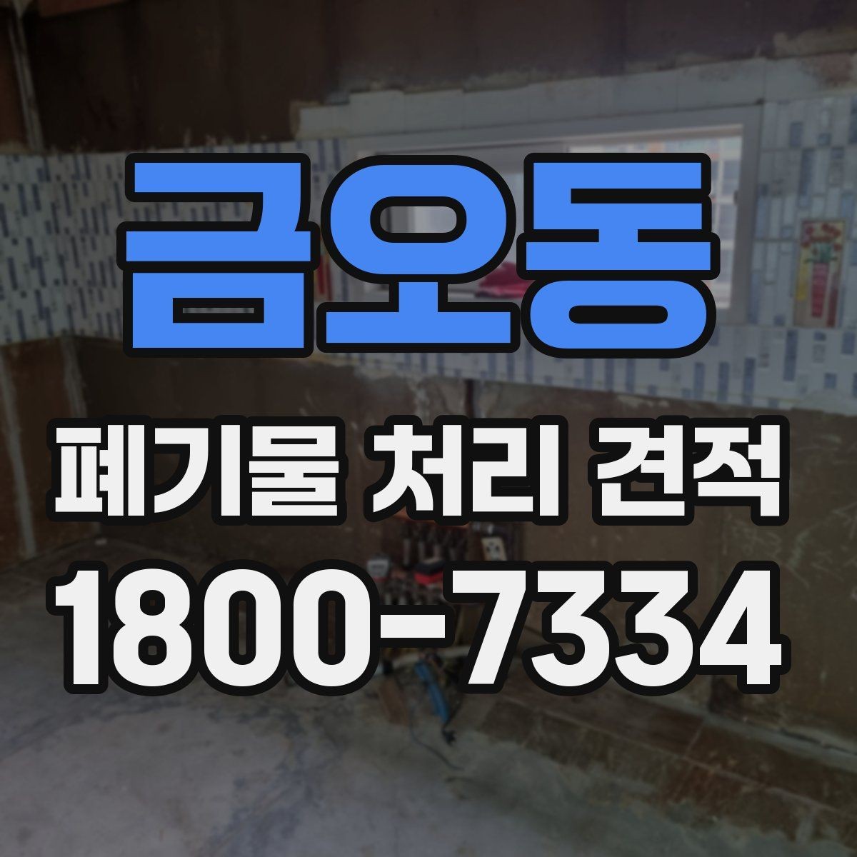금오동 폐기물 처리 견적 문의 전에 정리할 체크리스트