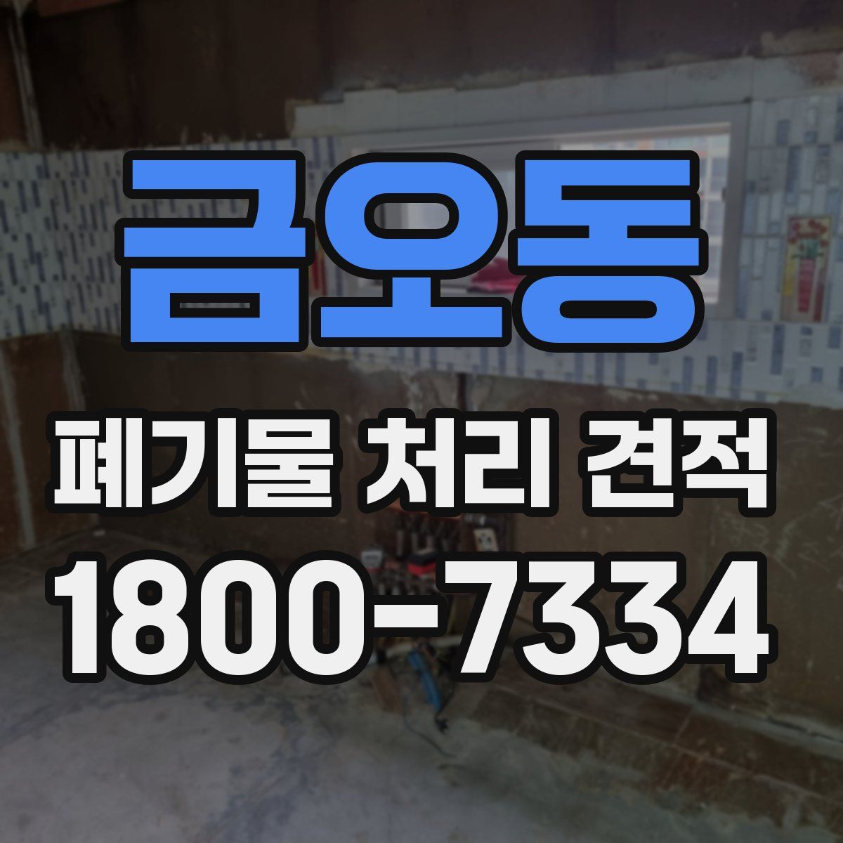 금오동 폐기물 처리 견적