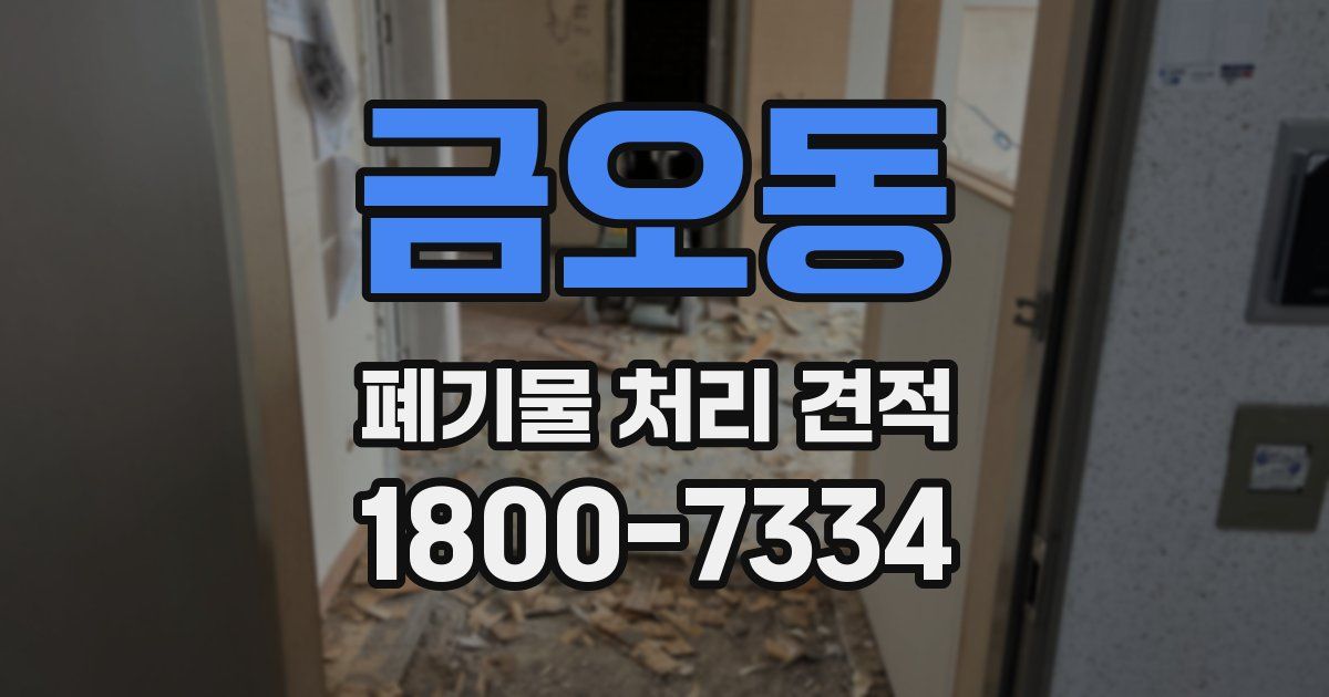 금오동 폐기물 처리 견적