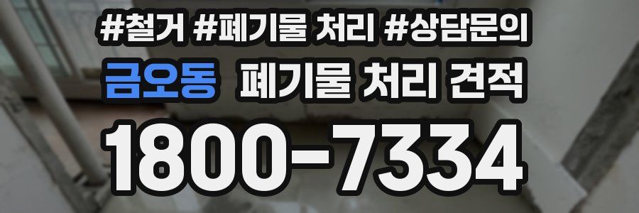 금오동 폐기물 처리 견적