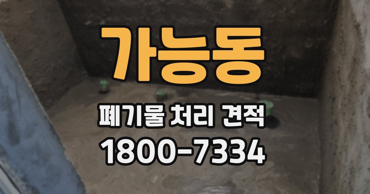 가능동 폐기물 처리 견적