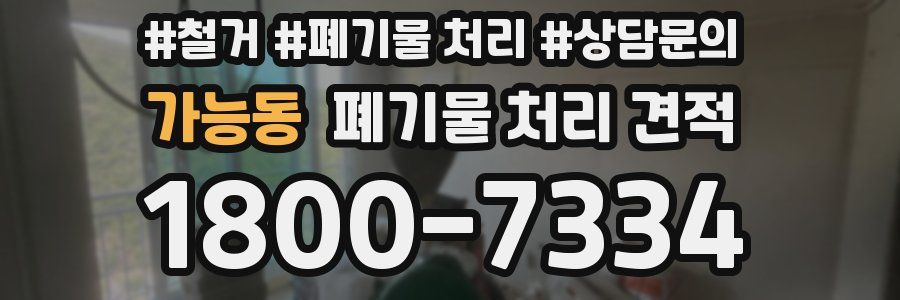 가능동 폐기물 처리 견적
