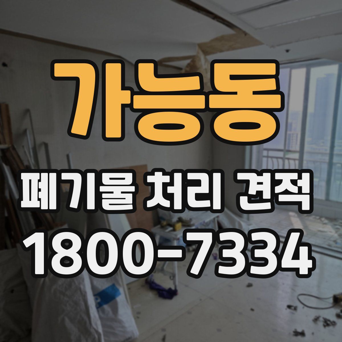 가능동 폐기물 처리 견적
