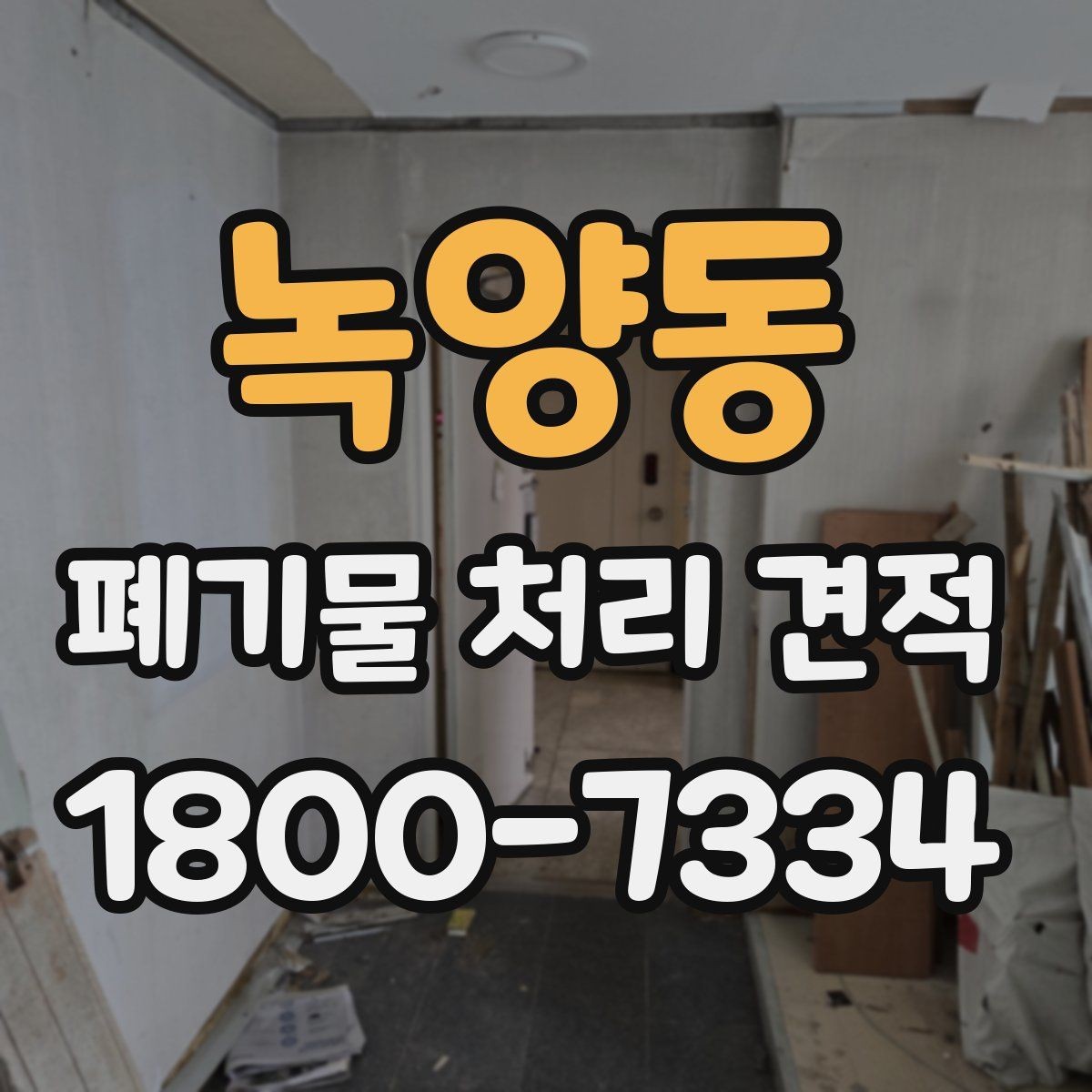 녹양동 폐기물 처리 견적 받을 때 꼭 볼 항목