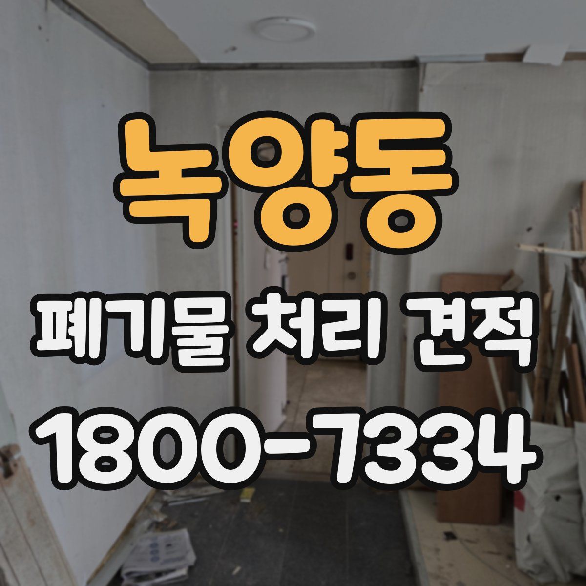 녹양동 폐기물 처리 견적