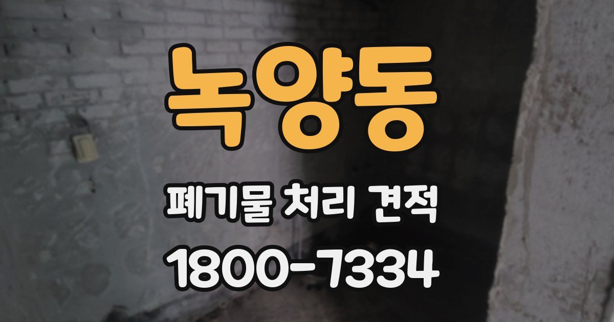 녹양동 폐기물 처리 견적