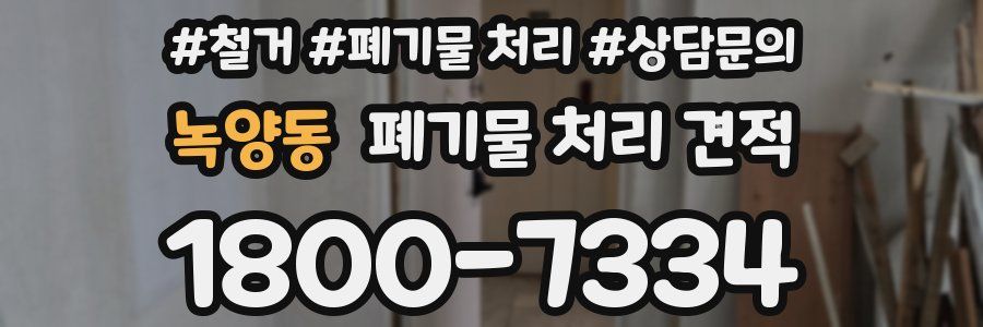 녹양동 폐기물 처리 견적