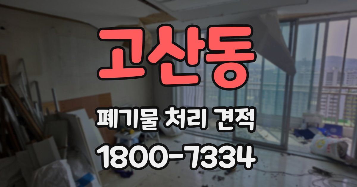 고산동 폐기물 처리 견적