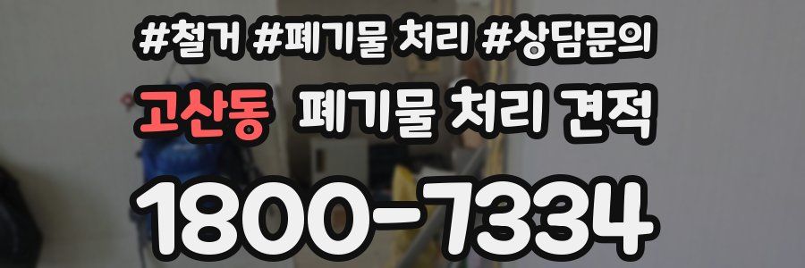 고산동 폐기물 처리 견적
