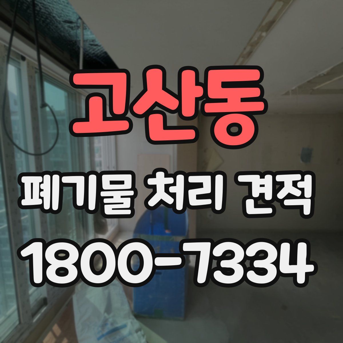 고산동 폐기물 처리 견적