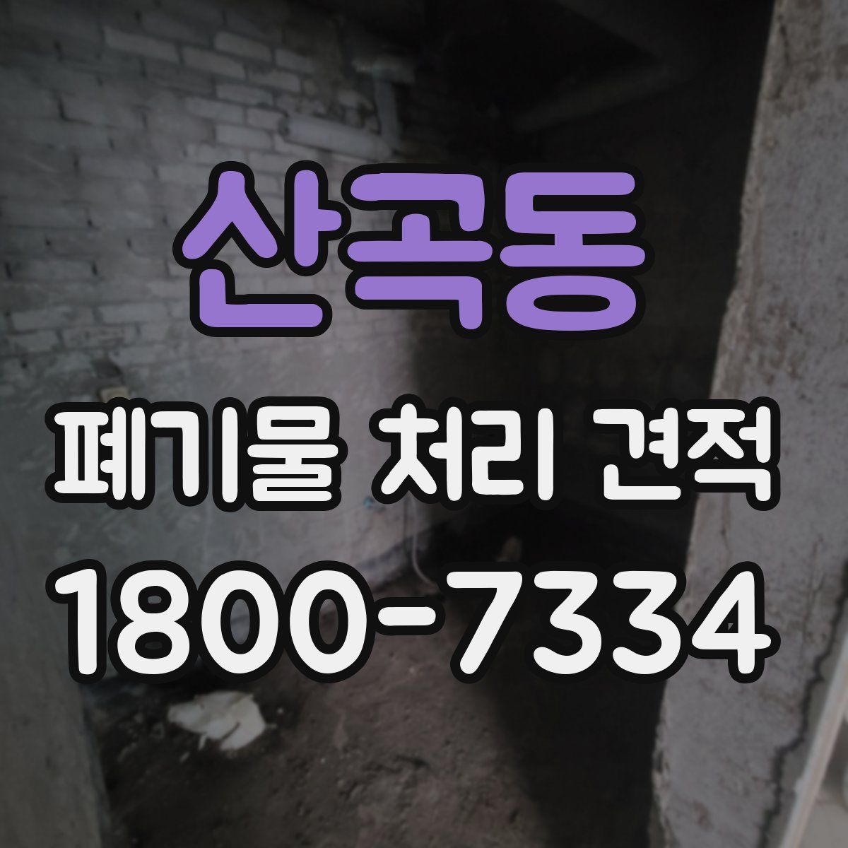산곡동 폐기물 처리 견적