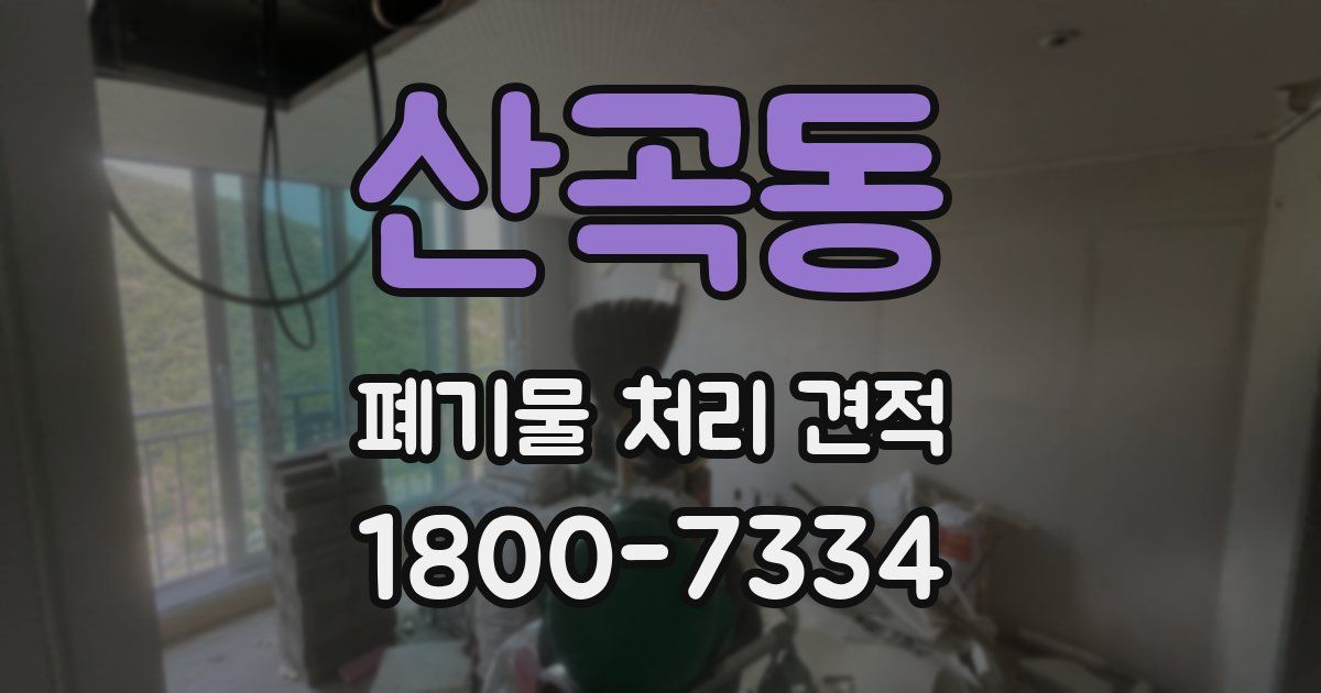 산곡동 폐기물 처리 견적