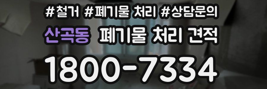 산곡동 폐기물 처리 견적