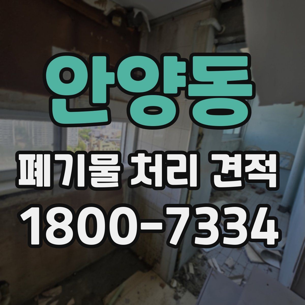 안양동 폐기물 처리 견적 문의 후 일정 확정까지의 흐름