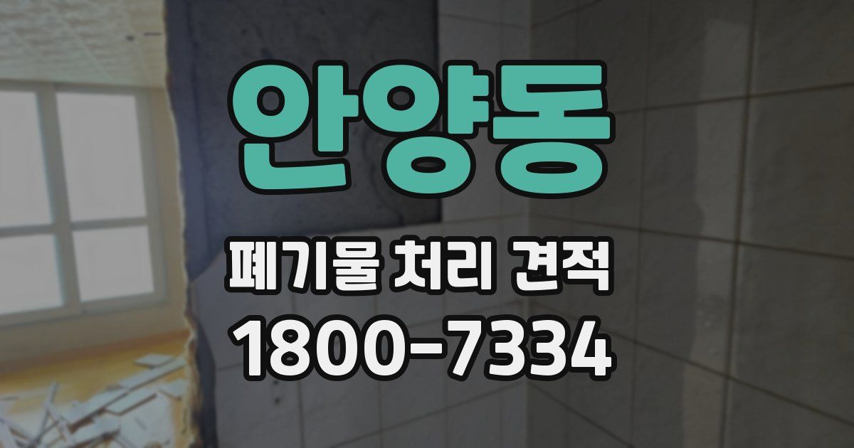 안양동 폐기물 처리 견적