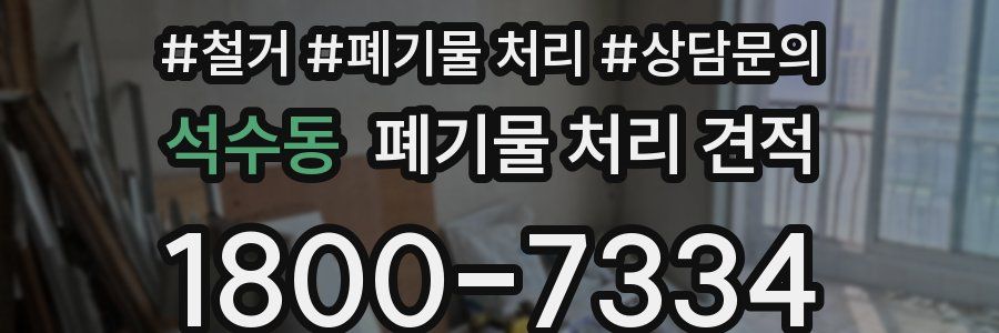 석수동 폐기물 처리 견적