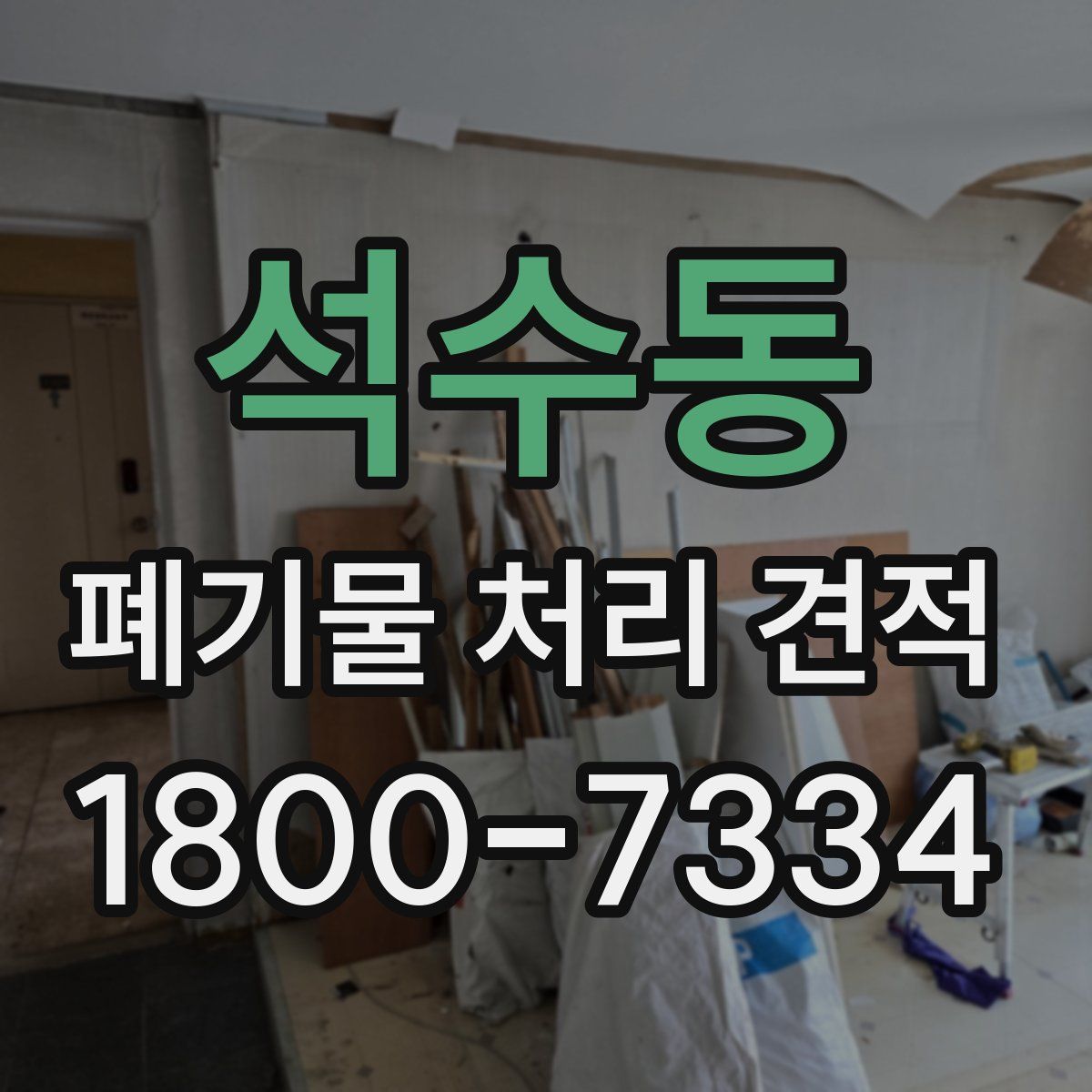 석수동 폐기물 처리 견적