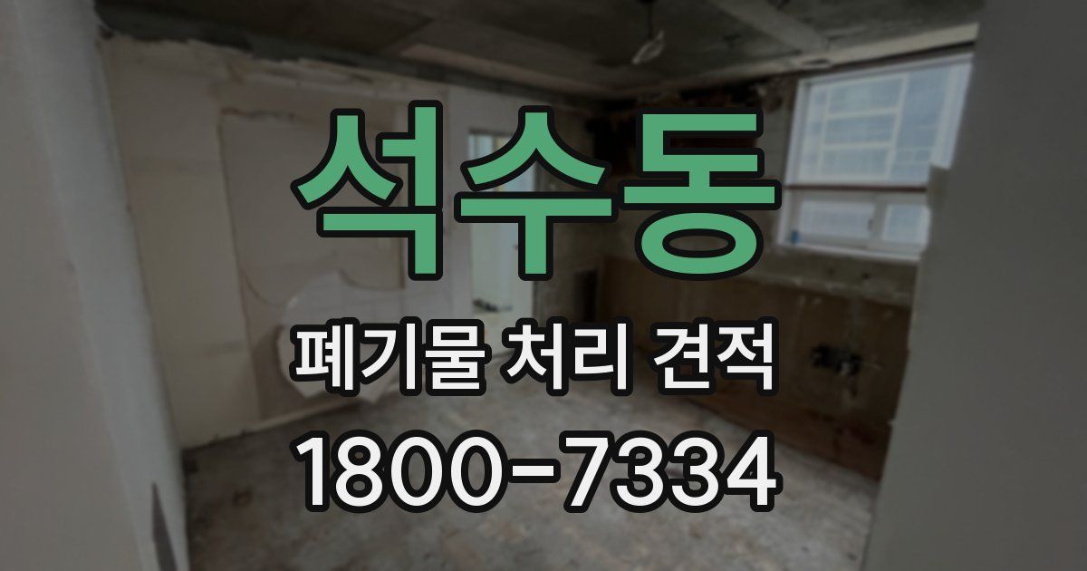 석수동 폐기물 처리 견적