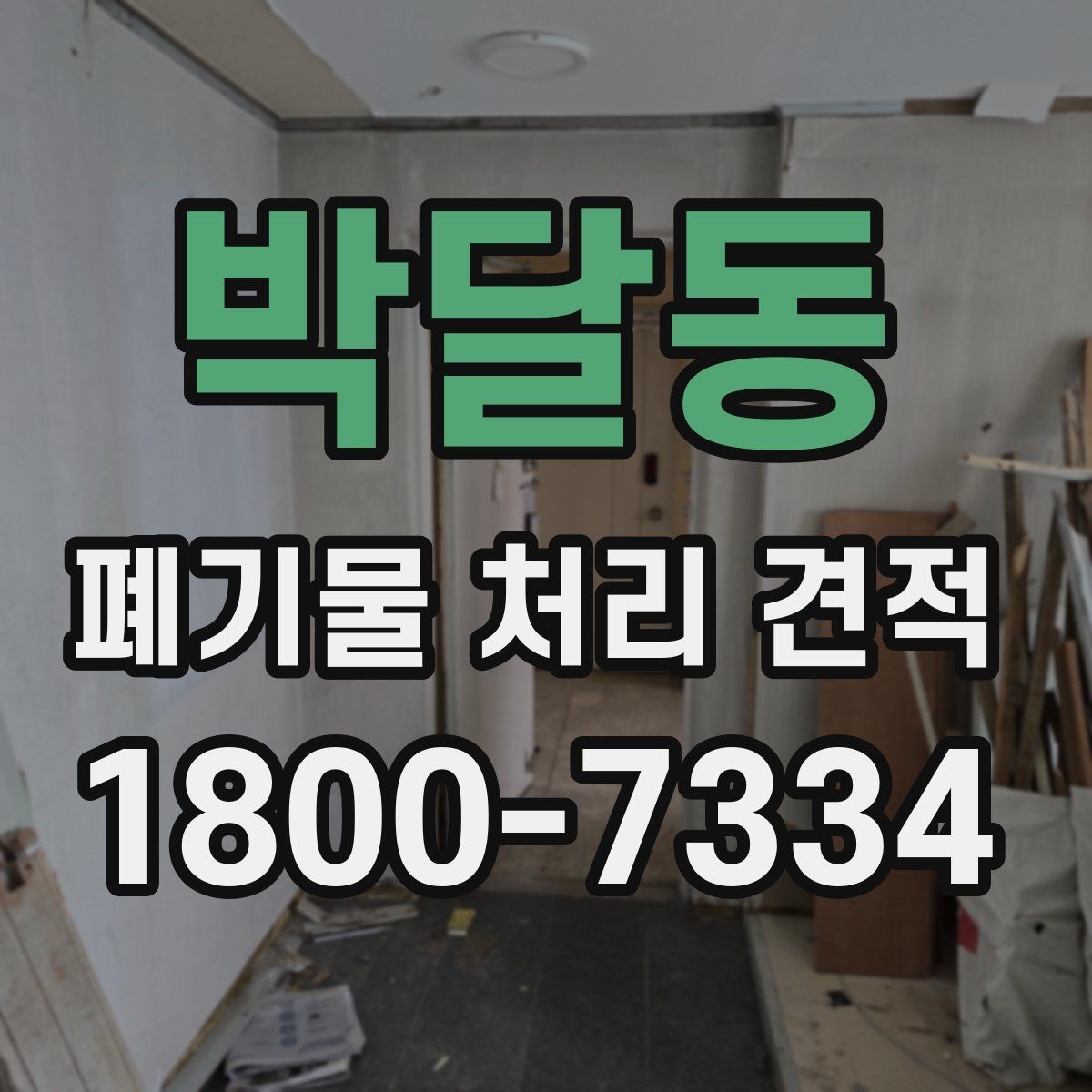 박달동 폐기물 처리 견적 안내, 비용 절감에 도움이 되는 준비