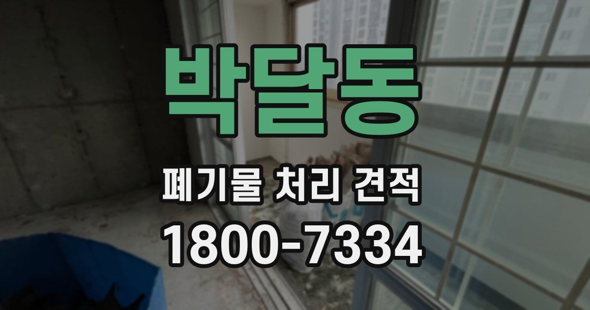 박달동 폐기물 처리 견적