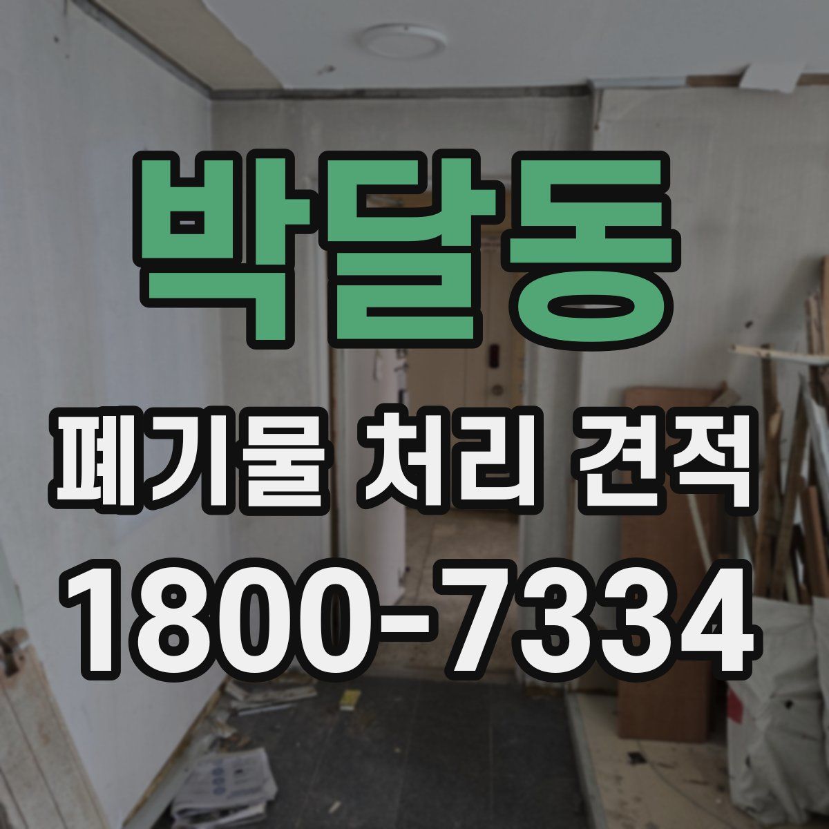 박달동 폐기물 처리 견적