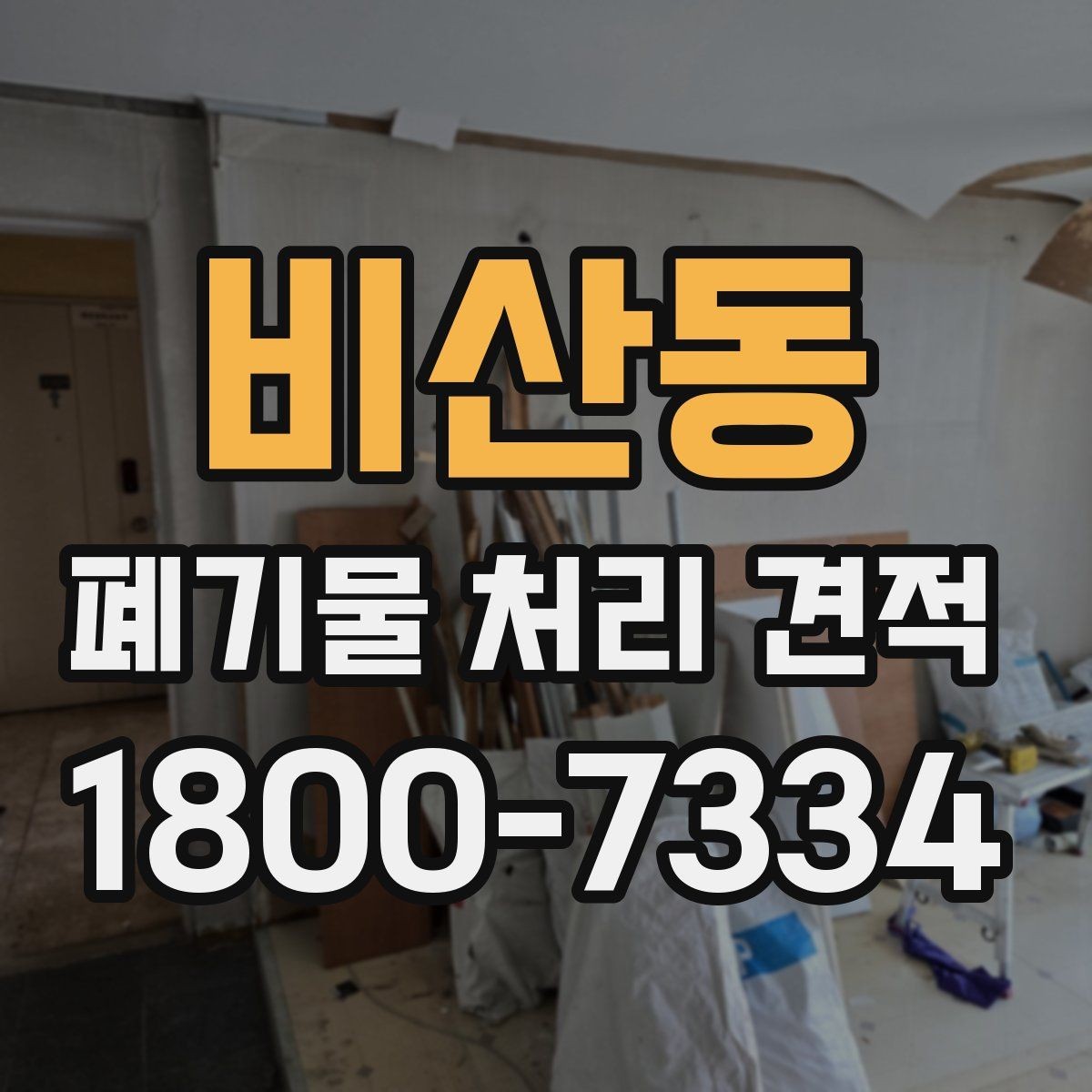 비산동 폐기물 처리 견적 문의 전에 알아두면 유용한 정보