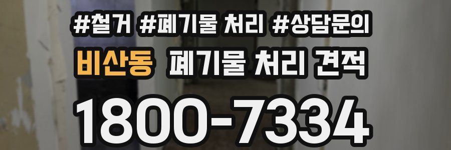 비산동 폐기물 처리 견적