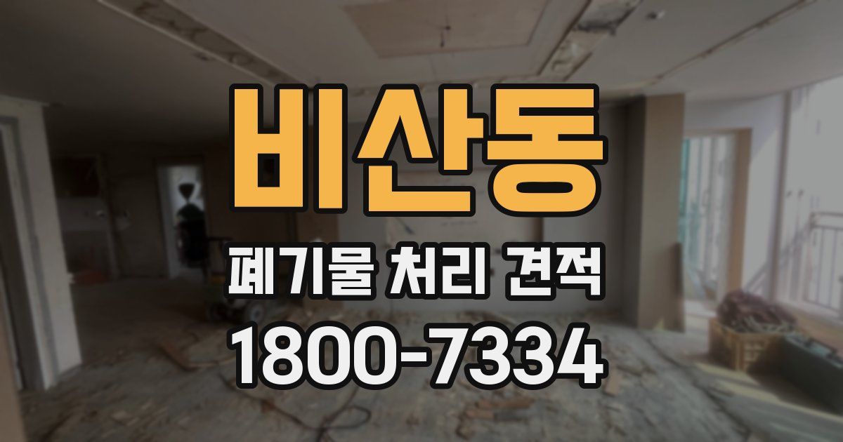 비산동 폐기물 처리 견적