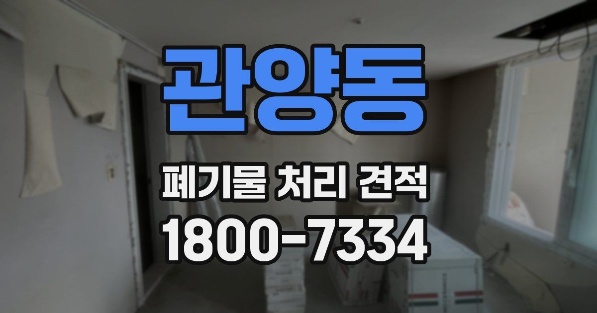 관양동 폐기물 처리 견적