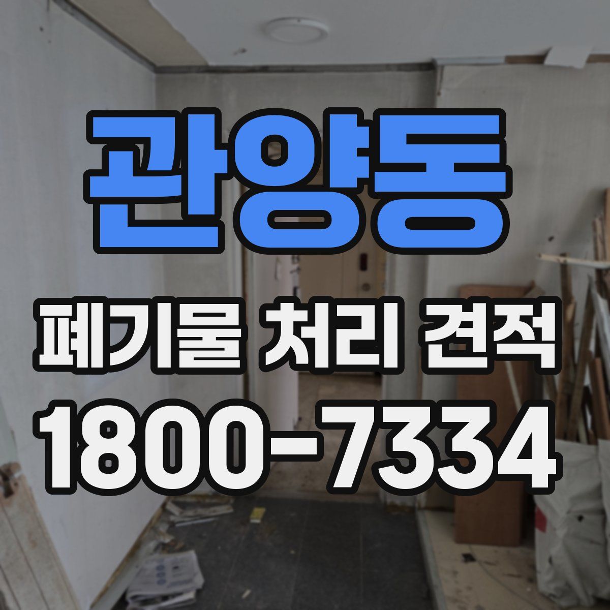 관양동 폐기물 처리 견적