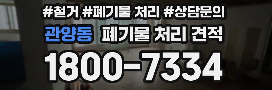 관양동 폐기물 처리 견적