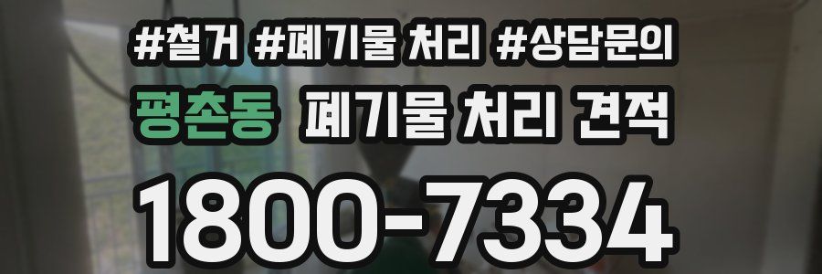 평촌동 폐기물 처리 견적