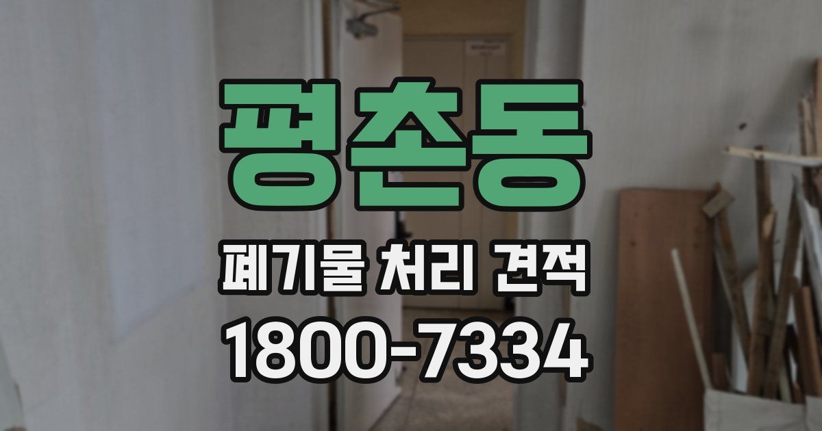 평촌동 폐기물 처리 견적