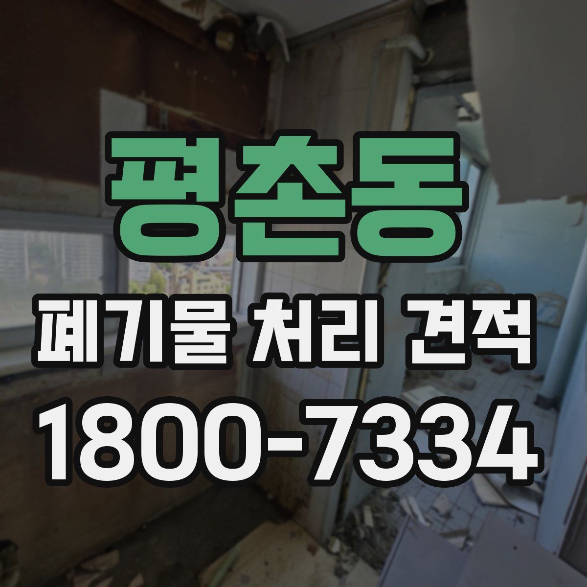 평촌동 폐기물 처리 견적