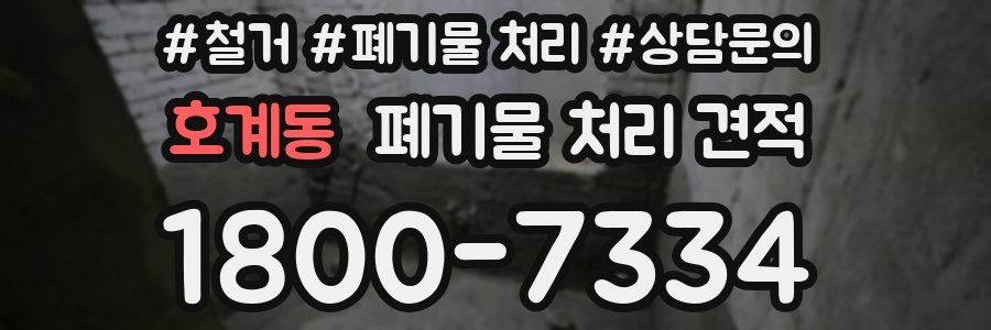 호계동 폐기물 처리 견적