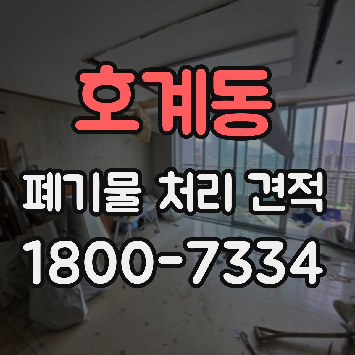 호계동 폐기물 처리 견적