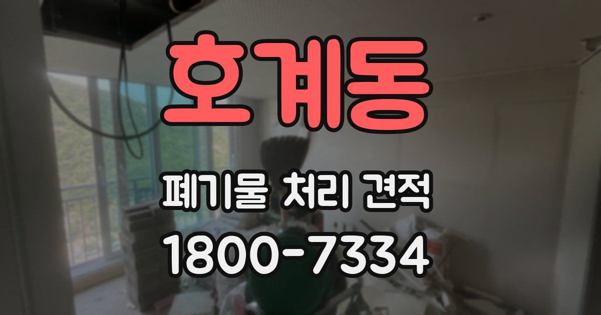 호계동 폐기물 처리 견적
