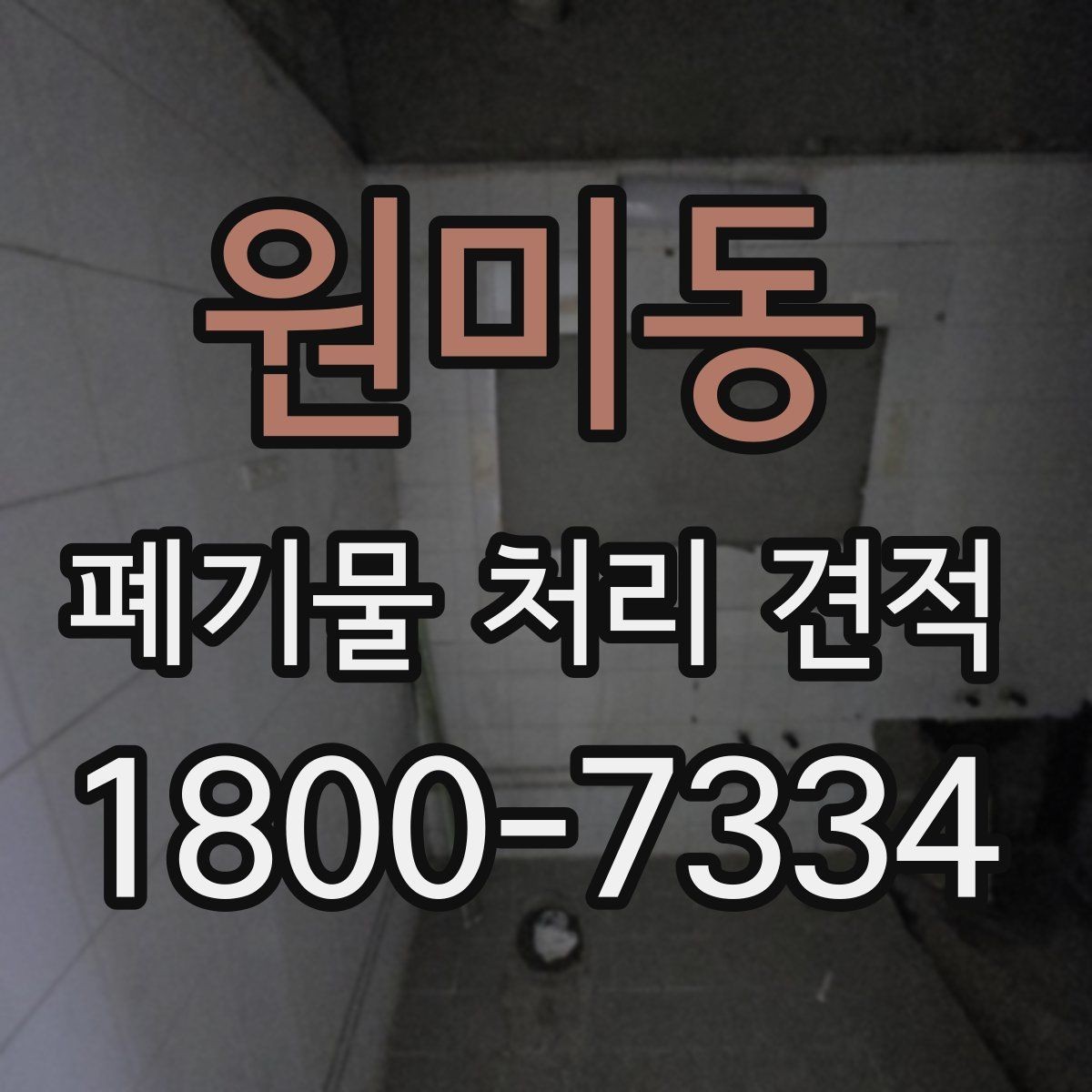 원미동 폐기물 처리 견적 문의 후 선택 전 확인할 사항