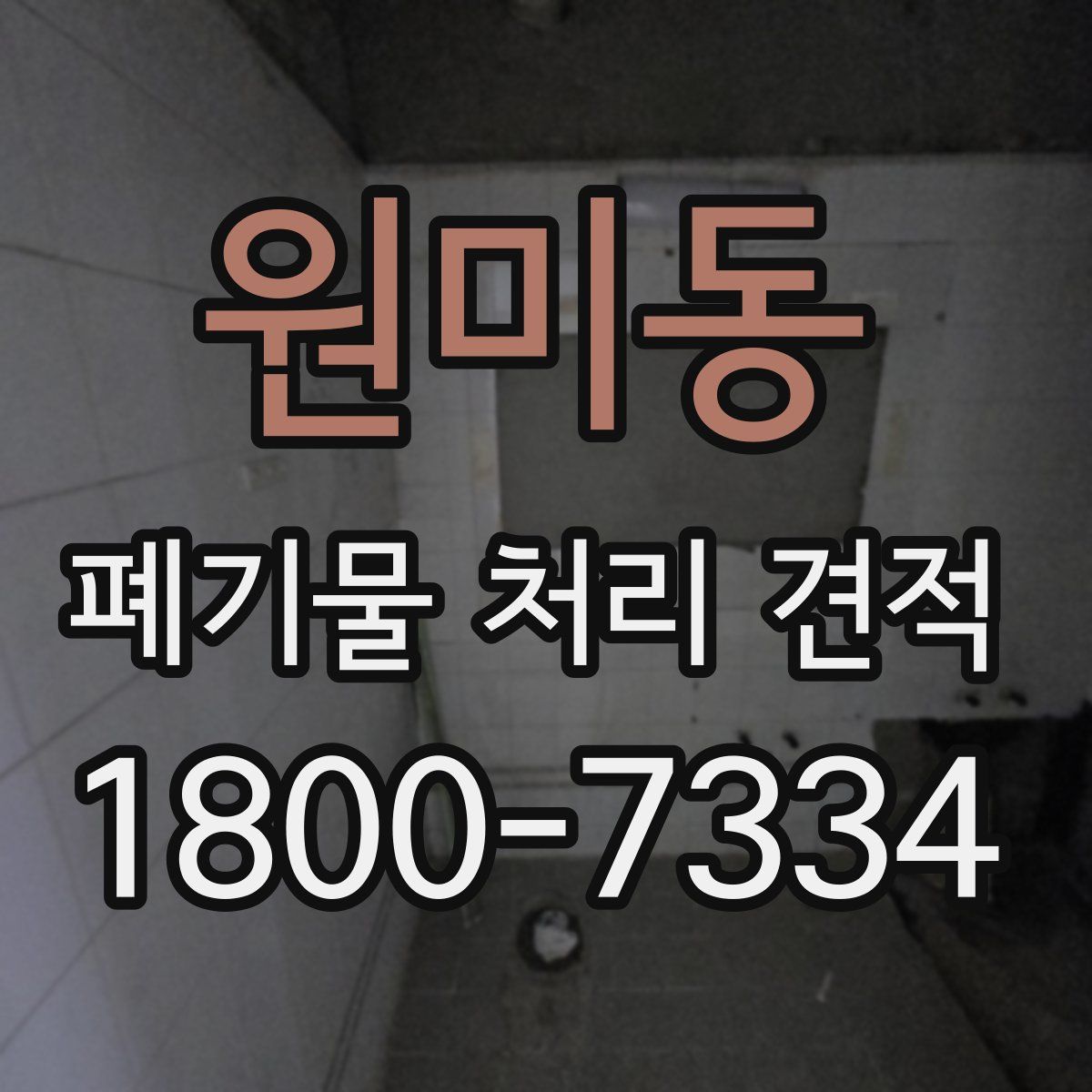 원미동 폐기물 처리 견적