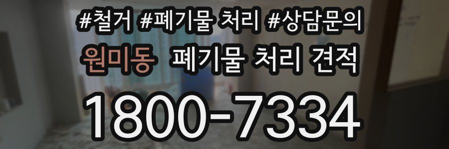 원미동 폐기물 처리 견적
