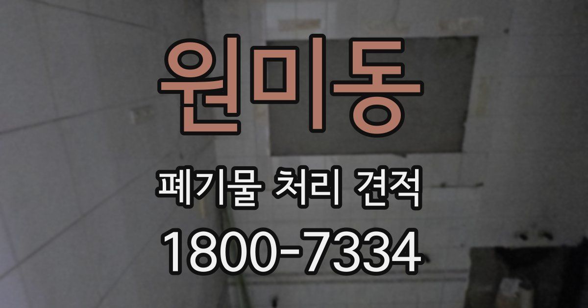 원미동 폐기물 처리 견적