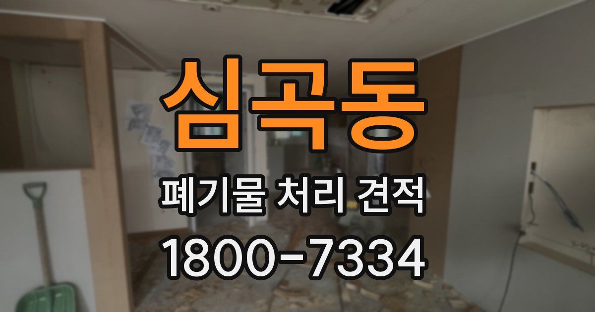 심곡동 폐기물 처리 견적