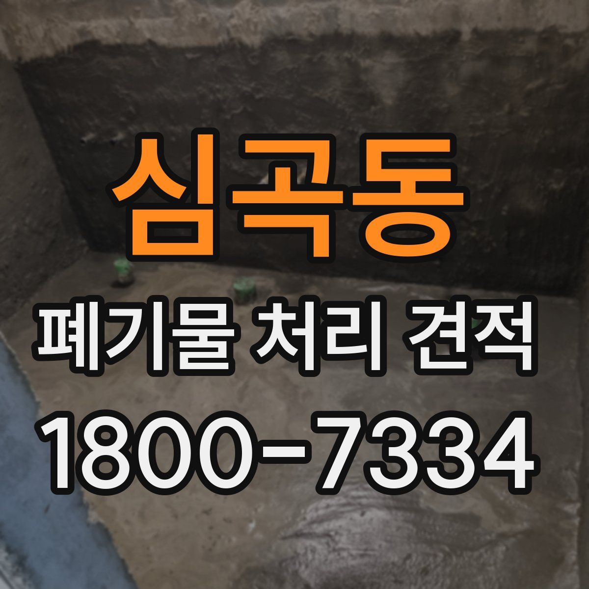 심곡동 폐기물 처리 견적