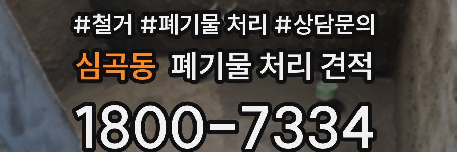 심곡동 폐기물 처리 견적