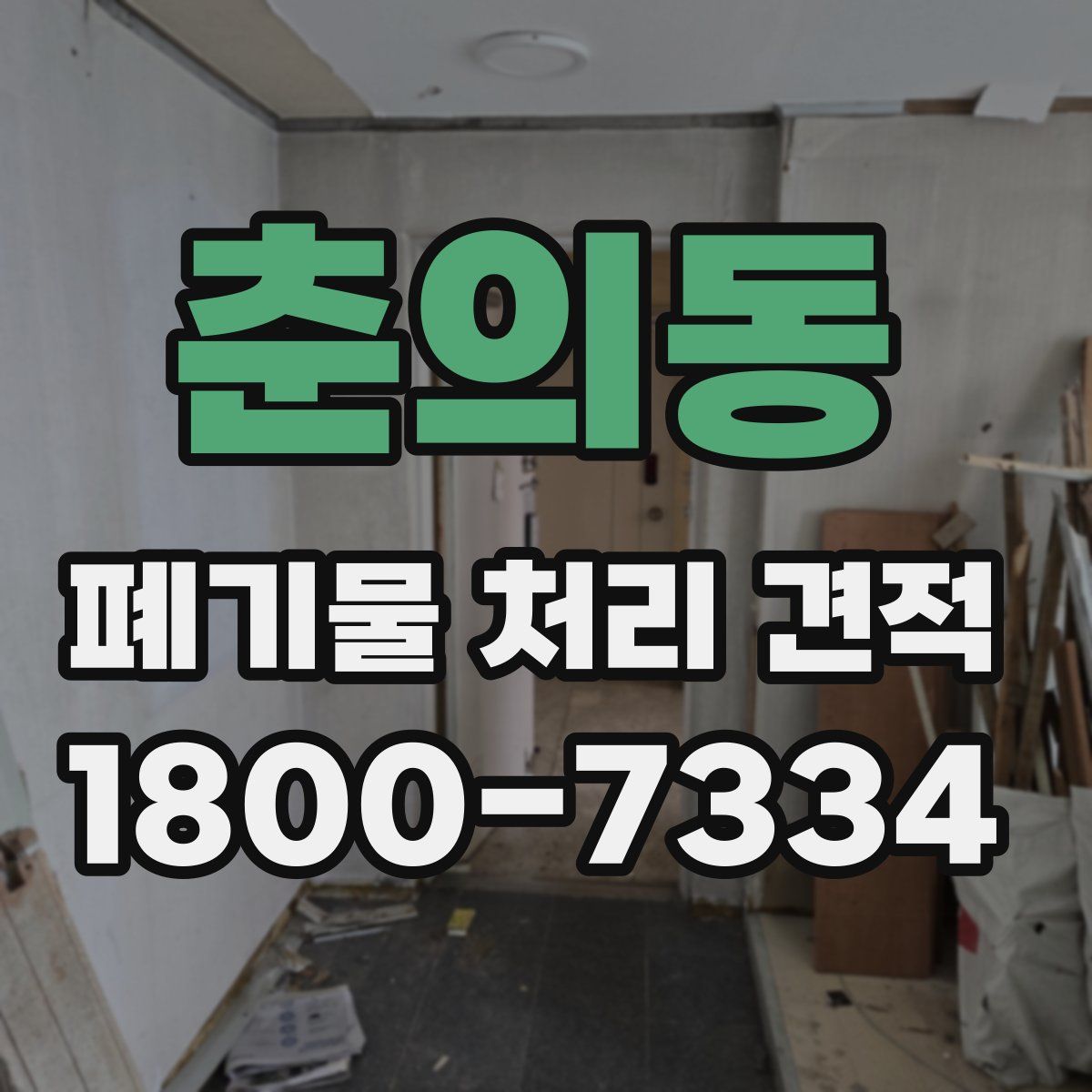 춘의동 폐기물 처리 견적